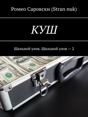 cover image of КУШ. Шальной улов. Шальной улов – 2